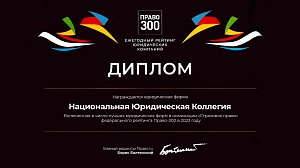 Диплом рейтинга юридических фирм «Право-300» в номинации &quot;Страховое право&quot;